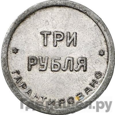 Аверс 3 рубля 1922 года  Шорно-футлярная и чемоданная фабрика