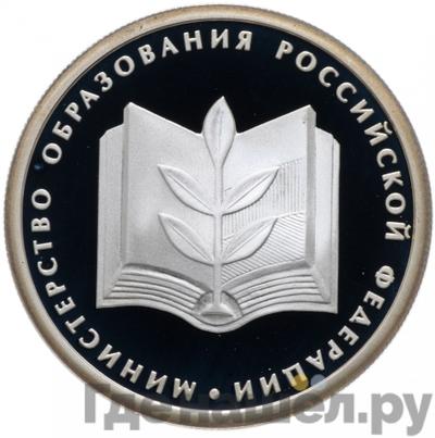 Аверс 1 рубль 2002 года ММД Министерство образования 200 лет