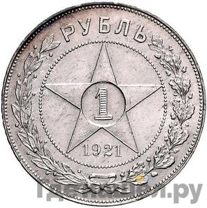 Аверс 1 рубль 1921 года