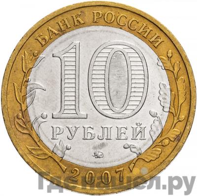 Реверс 10 рублей 2007 года ММД