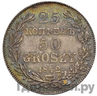 Аверс 25 копеек - 50 грошей 1842 года МW Русско-Польские