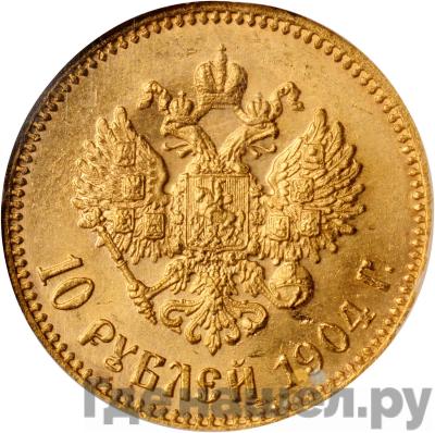 Реверс 10 рублей 1904 года АР