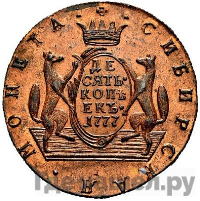Реверс 10 копеек 1777 года КМ Сибирская монета