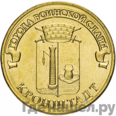 Аверс 10 рублей 2013 года СПМД Города воинской славы Кронштадт