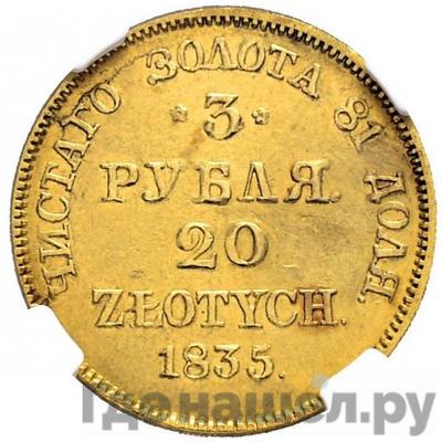 Аверс 3 рубля - 20 злотых 1835 года