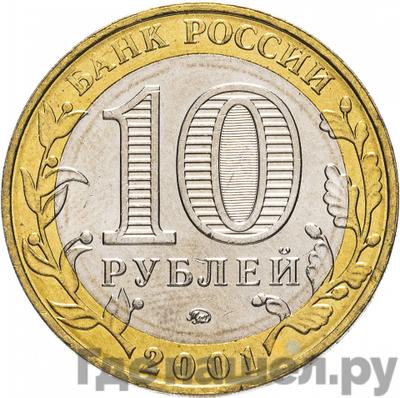 Реверс 10 рублей 2001 года ММД