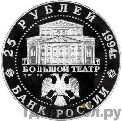 Реверс 25 рублей 1994 года ММД Серебро Русский балет Большой театр