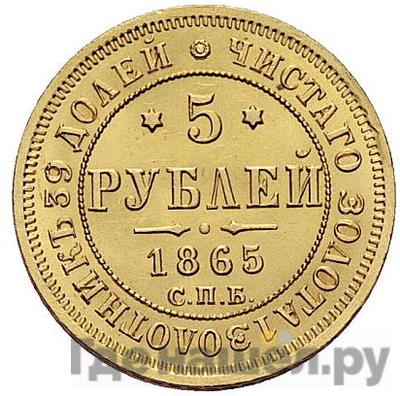 Аверс 5 рублей 1865 года СПБ АС