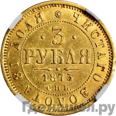Аверс 3 рубля 1875 года СПБ НI