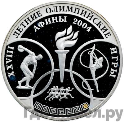 Аверс 3 рубля 2004 года ММД XXVIII Летние Олимпийские Игры Афины