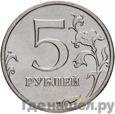 Реверс 5 рублей 2008 года ММД