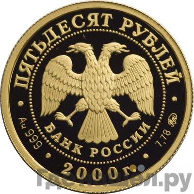 Реверс 50 рублей 2000 года ММД Россия на рубеже тысячелетий