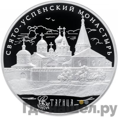 Аверс 25 рублей 2013 года СПМД Свято-Успенский монастырь Старица