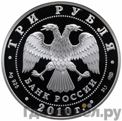 Реверс 3 рубля 2010 года СПМД Евразийское экономическое сообщество 2000 ЕврАзЭС