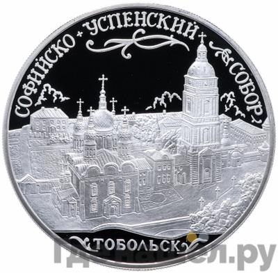 Аверс 3 рубля 2015 года ММД Софийско-Успенский собор Тобольск