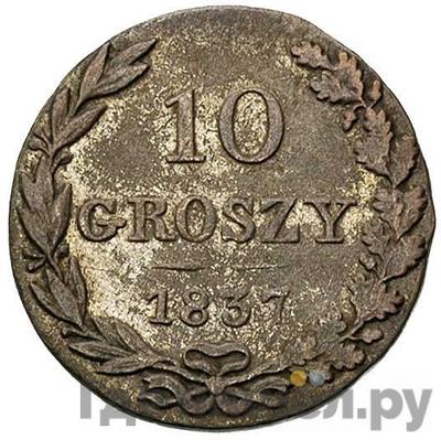 Аверс 10 грошей 1837 года МW Для Польши