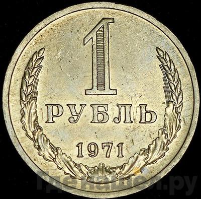 Аверс 1 рубль 1971 года