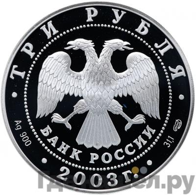 Реверс 3 рубля 2003 года СПМД Знаки зодиака Дева