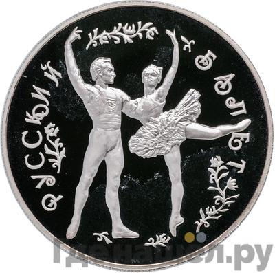 Аверс 25 рублей 1993 года ММД Русский балет