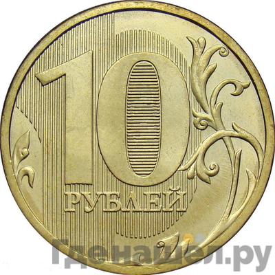 Реверс 10 рублей 2013 года ММД