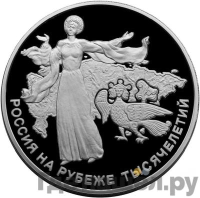 Аверс 100 рублей 2000 года ММД Серебро Россия на рубеже тысячелетий Становление государственности