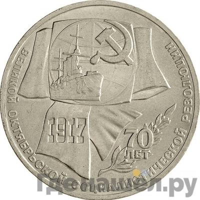 Аверс 1 рубль 1987 года 70 лет Советской власти 70 лет Великой Октябрьской социалистической революции
