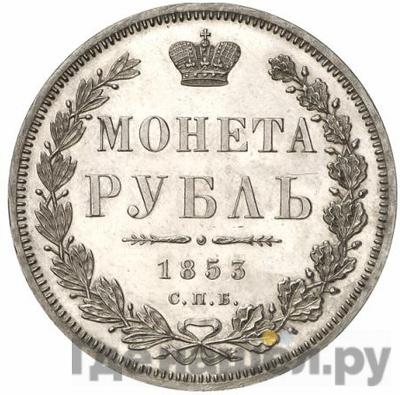 Аверс 1 рубль 1853 года