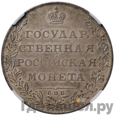 Реверс 1 рубль 1807 года СПБ ФГ