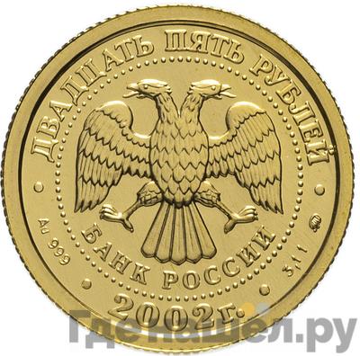 Реверс 25 рублей 2002 года ММД Знаки зодиака Лев