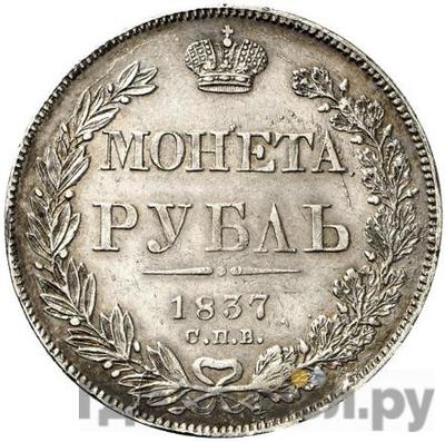 Аверс 1 рубль 1837 года СПБ НГ