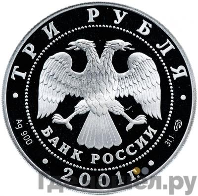 Реверс 3 рубля 2001 года СПМД Содружество Независимых Государств 10 лет