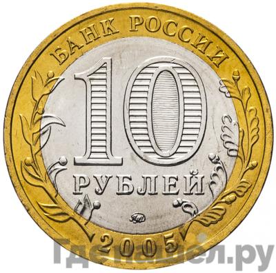 Реверс 10 рублей 2005 года ММД Российская Федерация город Москва