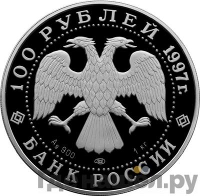 Реверс 100 рублей 1997 года ЛМД Барк Крузенштерн