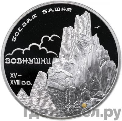 Аверс 3 рубля 2010 года СПМД Боевая башня Вовнушки