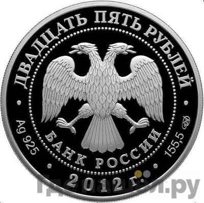 Реверс 25 рублей 2012 года СПМД Азиатско-Тихоокеанское экономическое сотрудничество АТЭС Владивосток APEC