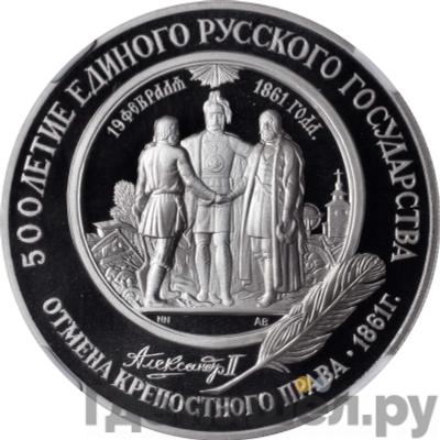 Аверс 25 рублей 1991 года ЛМД 500 лет единого Русского государства - Отмена крепостного права