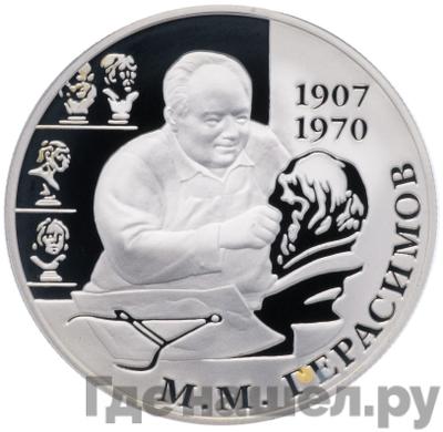 Аверс 2 рубля 2007 года ММД 100 лет со дня рождения М.М. Герасимова