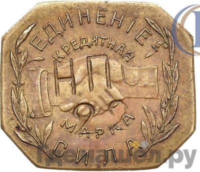 Реверс 3 рубля 1922 года  Николо-Павдиенский кооператив