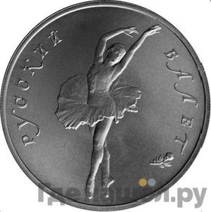 Аверс 10 рублей 1994 года ЛМД Палладий Русский балет