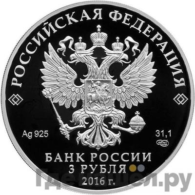 Реверс 3 рубля 2016 года СПМД Алмазный фонд России - Большая императорская корона