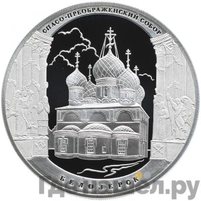 Аверс 3 рубля 2012 года СПМД Спасо-Преображенский собор Белозерск