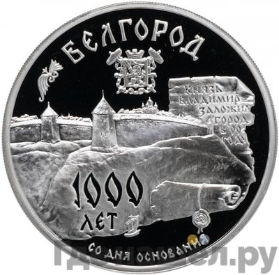 Аверс 3 рубля 1995 года ММД 1000 лет основания г. Белгорода