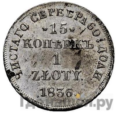 Аверс 15 копеек - 1 злотый 1836 года НГ Русско-Польские