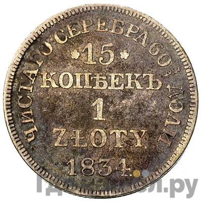 Аверс 15 копеек - 1 злотый 1834 года МW Русско-Польские