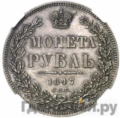 Аверс 1 рубль 1847 года СПБ ПА