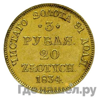 Аверс 3 рубля - 20 злотых 1834 года
