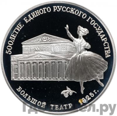 Аверс 3 рубля 1991 года ЛМД 500 лет единого Русского государства - Большой театр Москва
