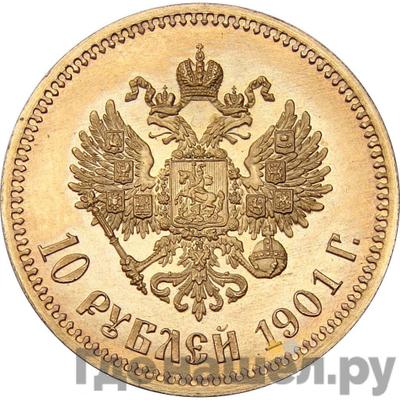 Реверс 10 рублей 1901 года ФЗ