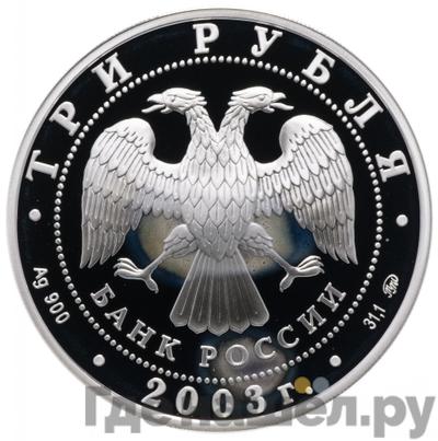 Реверс 3 рубля 2003 года ММД Знаки зодиака Весы