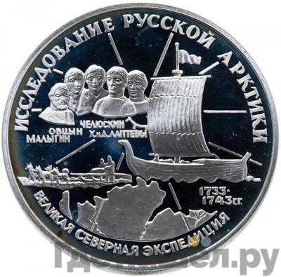 Аверс 3 рубля 1995 года ЛМД Исследование Русской Арктики - С.И. Челюскин